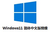 Windows11 简体中文版镜像段首LOGO