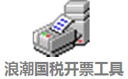 浪潮国税开票工具段首LOGO