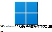 Windows11系统 64位简体中文完整版段首LOGO