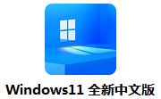 Windows11 全新中文版段首LOGO