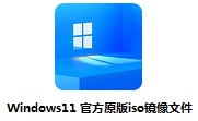 Windows11 官方原版iso镜像文件段首LOGO