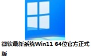 微软最新系统Win11 64位官方正式版段首LOGO