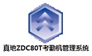 真地ZDC80T考勤机管理系统段首LOGO