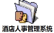 酒店人事管理系统段首LOGO