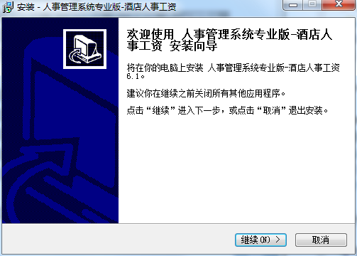 酒店人事管理系统截图