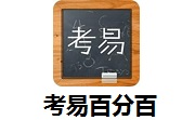 考易百分百段首LOGO