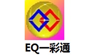 EQ一彩通段首LOGO