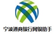 宁波通商银行网银助手段首LOGO