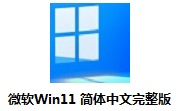 微软Win11 简体中文完整版段首LOGO