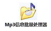 Mp3信息批量处理器段首LOGO