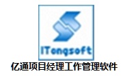 亿通项目经理工作管理软件段首LOGO