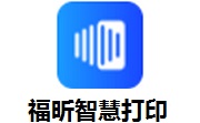 福昕智慧打印段首LOGO