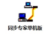 同步专家单机版段首LOGO