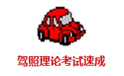 驾照理论考试速成段首LOGO