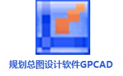 规划总图设计软件（GPCAD）段首LOGO