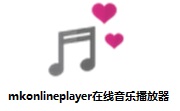 mkonlineplayer(在线音乐播放器)段首LOGO