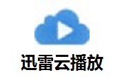 迅雷云播放段首LOGO