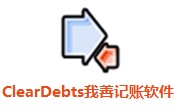 ClearDebts我善记账软件段首LOGO