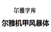 尔雅机甲风暴体段首LOGO