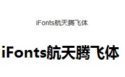 iFonts航天腾飞体段首LOGO