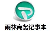 雨林商务记事本段首LOGO