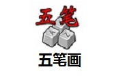 五笔画段首LOGO