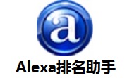 Alexa排名助手段首LOGO