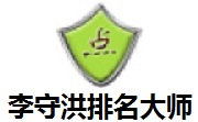 李守洪排名大师段首LOGO