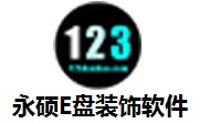 永硕E盘装饰软件段首LOGO