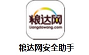 粮达网安全助手段首LOGO