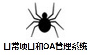 日常项目和OA管理系统段首LOGO