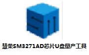 慧荣SM3271AD芯片U盘量产工具段首LOGO