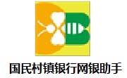 国民村镇银行网银助手段首LOGO