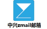 中兴zmail邮箱段首LOGO