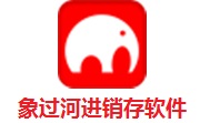 象过河进销存软件段首LOGO
