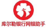 库尔勒银行网银助手段首LOGO