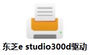 东芝e studio300d驱动段首LOGO