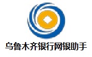 乌鲁木齐银行网银助手段首LOGO