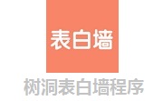 树洞表白墙程序段首LOGO