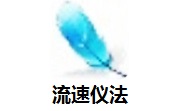 流速仪法段首LOGO