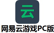 网易云游戏PC版段首LOGO