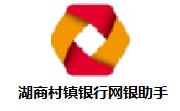 湖商村镇银行网银助手段首LOGO