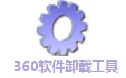 360软件卸载工具段首LOGO