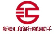 新疆汇和银行网银助手段首LOGO