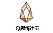 奇趣统计宝段首LOGO