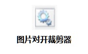 图片对开裁剪器段首LOGO