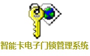 智能卡电子门锁管理系统段首LOGO