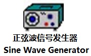 正弦波信号发生器(Sine Wave Generator)段首LOGO