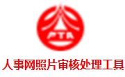 人事网照片审核处理工具段首LOGO