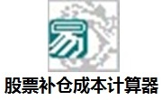 股票补仓成本计算器段首LOGO